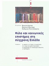 ΦΥΛΟ ΚΑΙ ΚΟΙΝΩΝΙΚΕΣ ΕΠΙΣΤΗΜΕΣ ΣΤΗ ΣΥΓΧΡΟΝΗ ΕΛΛΑΔΑ ΦΥΛΟ ΚΑΙ ΚΟΙΝΩΝΙΚΕΣ ΕΠΙΣΤΗΜΕΣ ΣΤΗ ΣΥΓΧΡΟΝΗ ΕΛΛΑΔΑ