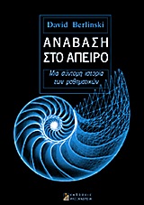 ΑΝΑΒΑΣΗ ΣΤΟ ΑΠΕΙΡΟ ΜΙΑ ΣΥΝΤΟΜΗ ΙΣΤΟΡΙΑ ΤΩΝ ΜΑΘΗΜΑΤΙΚΩΝ ΑΝΑΒΑΣΗ ΣΤΟ ΑΠΕΙΡΟ ΜΙΑ ΣΥΝΤΟΜΗ ΙΣΤΟΡΙΑ ΤΩΝ ΜΑΘΗΜΑΤΙΚΩΝ