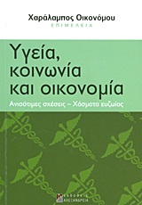 ΥΓΕΙΑ, ΚΟΙΝΩΝΙΑ ΚΑΙ ΟΙΚΟΝΟΜΙΑ ΑΝΙΣΟΤΙΜΕΣ ΣΧΕΣΕΙΣ, ΧΑΣΜΑΤΑ ΕΥΖΩΙΑΣ ΚΟΙΝΩΝΙΚΕΣ ΑΝΙΣΟΤΗΤΕΣ ΣΤΗΝ ΕΛΛΑΔΑ