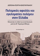 ΝΕΟΤΕΡΗ ΚΑΙ ΣΥΓΧΡΟΝΗ ΙΣΤΟΡΙΑ ΠΟΛΕΜΙΚΕΣ ΟΦΕΙΛΕΣ ΚΑΙ ΕΓΚΛΗΜΑΤΙΕΣ ΠΟΛΕΜΟΥ ΣΤΗΝ ΕΛΛΑΔΑ ΨΑΧΝΟΝΤΑΣ ΤΗΝ ΗΘΙΚΗ ΚΑΙ ΥΛΙΚΗ ΔΙΚΑΙΩΣΗ ΜΕΤΑ Τ