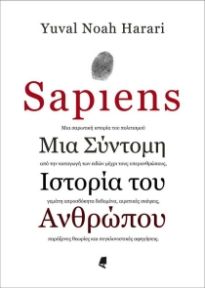 SAPIENS: ΜΙΑ ΣΥΝΤΟΜΗ ΙΣΤΟΡΙΑ ΤΟΥ ΑΝΘΡΩΠΟΥ