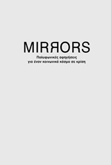 MIRRORS: ΠΟΛΥΦΩΝΙΚΕΣ ΑΦΗΓΗΣΕΙΣ ΓΙΑ ΕΝΑΝ ΚΟΣΜΟ ΣΕ ΚΡΙΣΗ Η ΟΙΚΟΝΟΜΙΑ ΤΗΣ ΑΘΛΙΟΤΗΤΑΣ, ΕΛΛΑΔΑ 2010-2015. ΔΙΑΛΟΓΟΙ. Η ΑΘΛΙΟΤΗΤΑ ΤΗΣ Ο