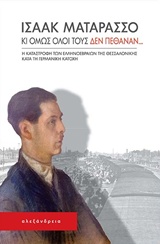 ΚΙ ΟΜΩΣ ΟΛΟΙ ΤΟΥΣ ΔΕΝ ΠΕΘΑΝΑΝ... Η ΚΑΤΑΣΤΡΟΦΗ ΤΩΝ ΕΛΛΗΝΟΕΒΡΑΙΩΝ ΤΗΣ ΘΕΣΣΑΛΟΝΙΚΗΣ ΚΑΤΑ ΤΗ ΓΕΡΜΑΝΙΚΗ ΚΑΤΟΧΗ ΘΕΜΑΤΑ ΕΒΡΑΪΚΗΣ ΙΣΤΟΡΙ