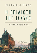 Η ΕΠΙΔΙΩΞΗ ΤΗΣ ΙΣΧΥΟΣ ΕΥΡΩΠΗ 1815-1914 ΙΣΤΟΡΙΑ
