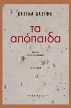 ΤΑ ΑΠΟΠΑΙΔΑ
