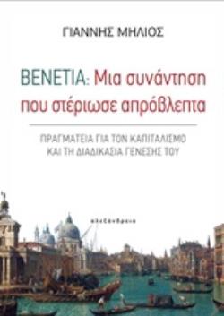 ΒΕΝΕΤΙΑ: ΜΙΑ ΣΥΝΑΝΤΗΣΗ ΠΟΥ ΣΤΕΡΙΩΣΕ ΑΠΡΟΒΛΕΠΤΑ ΠΡΑΓΜΑΤΕΙΑ ΓΙΑ ΤΟΝ ΚΑΠΙΤΑΛΙΣΜΟ ΚΑΙ ΤΗ ΔΙΑΔΙΚΑΣΙΑ ΓΕΝΕΣΗΣ ΤΟΥ