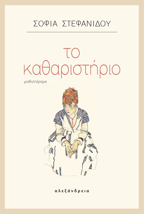 ΤΟ ΚΑΘΑΡΙΣΤΗΡΙΟ