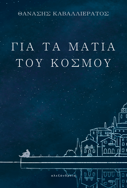 ΓΙΑ ΤΑ ΜΑΤΙΑ ΤΟΥ ΚΟΣΜΟΥ