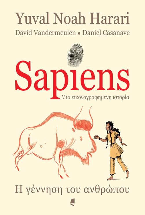 SAPIENS ΜΙΑ ΕΙΚΟΝΟΓΡΑΦΗΜΕΝΗ ΙΣΤΟΡΙΑ - GRAPHIC NOVEL Η γέννηση του ανθρώπου