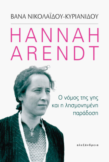 HANNAH ARENDT: Ο ΝΟΜΟΣ ΤΗΣ ΓΗΣ ΚΑΙ Η ΛΗΣΜΟΝΗΜΕΝΗ ΠΑΡΑΔΟΣΗ HANNAH ARENDT: Ο ΝΟΜΟΣ ΤΗΣ ΓΗΣ ΚΑΙ Η ΛΗΣΜΟΝΗΜΕΝΗ ΠΑΡΑΔΟΣΗ