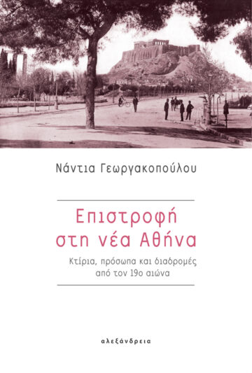 ΕΠΙΣΤΡΟΦΗ ΣΤΗ ΝΕΑ ΑΘΗΝΑ
