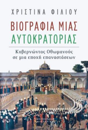 ΒΙΟΓΡΑΦΙΑ ΜΙΑΣ ΑΥΤΟΚΡΑΤΟΡΙΑΣ -ΚΥΒΕΡΝΩΝΤΑΣ ΟΘΩΜΑΝΟΥΣ ΣΕ ΜΙΑ ΕΠΟΧΗ ΕΠΑΝΑΣΤΑΣΕΩΝ ΒΙΟΓΡΑΦΙΑ ΜΙΑΣ ΑΥΤΟΚΡΑΤΟΡΙΑΣ -ΚΥΒΕΡΝΩΝΤΑΣ ΟΘΩΜΑΝΟΥΣ ΣΕ ΜΙΑ ΕΠΟΧΗ ΕΠΑΝΑΣΤΑΣΕΩΝ