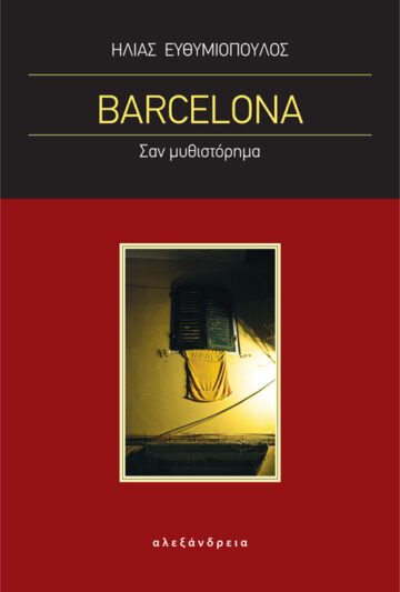 BARCELONA ΣΑΝ ΜΥΘΙΣΤΟΡΗΜΑ BARCELONA ΣΑΝ ΜΥΘΙΣΤΟΡΗΜΑ