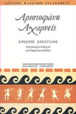 ΑΧΑΡΝΕΙΣ ΑΡΧΑΙΟΙ ΚΛΑΣΙΚΟΙ ΣΥΓΓΡΑΦΕΙΣ