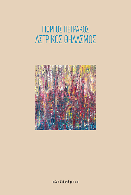 ΑΣΤΡΙΚΟΣ ΘΗΛΑΣΜΟΣ ΑΣΤΡΙΚΟΣ ΘΗΛΑΣΜΟΣ