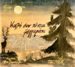 ΚΑΛΗ ΣΟΥ ΝΥΧΤΑ ΦΕΓΓΑΡΑΚΙ