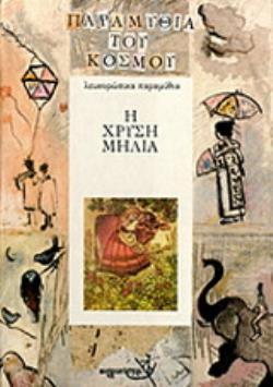 Η ΧΡΥΣΗ ΜΗΛΙΑ ΛΕΥΚΟΡΩΣΙΚΑ ΠΑΡΑΜΥΘΙΑ