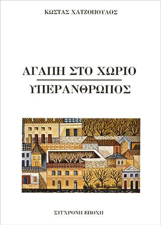 ΑΓΑΠΗ ΣΤΟ ΧΩΡΙΟ ΥΠΕΡΑΝΘΡΩΠΟΣ