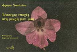 ΤΕΣΣΕΡΙΣ ΕΠΟΧΕΣ ΣΤΗ ΜΙΚΡΗ ΜΟΥ ΖΩΗ