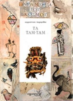 ΤΑ ΤΑΜ-ΤΑΜ ΑΦΡΙΚΑΝΙΚΑ ΠΑΡΑΜΥΘΙΑ ΠΑΡΑΜΥΘΙΑ ΤΟΥ ΚΟΣΜΟΥ