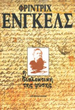 ΔΙΑΛΕΚΤΙΚΗ ΤΗΣ ΦΥΣΗΣ 10Η ΕΚΔΟΣΗ