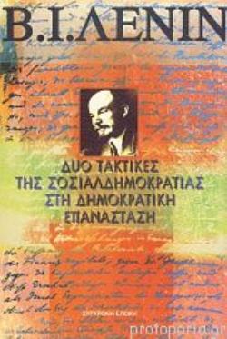 ΔΥΟ ΤΑΚΤΙΚΕΣ ΤΗΣ ΣΟΣΙΑΛΔΗΜΟΚΡΑΤΙΑΣ ΣΤΗ ΔΗΜΟΚΡΑΤΙΚΗ ΕΠΑΝΑΣΤΑΣΗ