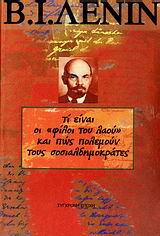 ΤΙ ΕΙΝΑΙ ΟΙ ΦΙΛΟΙ ΤΟΥ ΛΑΟΥ ΚΑΙ ΠΩΣ ΠΟΛΕΜΟΥΝ ΤΟΥΣ ΣΟΣΙΑΛΔΗΜΟΚΡΑΤΕΣ; ΑΠΑΝΤΗΣΗ ΣΤΑ ΑΡΘΡΑ ΤΟΥ ΡΟΥΣΚΟΓΕ ΜΠΟΓΚΑΤΣΤΒΟ ΕΝΑΝΤΙΑ ΣΤΟΥΣ ΜΑΡ