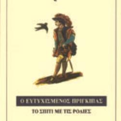 ΠΑΓΚΟΣΜΙΑ ΚΛΑΣΙΚΗ ΛΟΓΟΤΕΧΝΙΑ Ο ΕΥΤΥΧΙΣΜΕΝΟΣ ΠΡΙΓΚΙΠΑΣ. ΤΟ ΣΠΙΤΙ ΜΕ ΤΙΣ ΡΟΔΙΕΣ