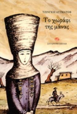 ΤΟ ΧΩΡΑΦΙ ΤΗΣ ΜΑΝΑΣ ΝΟΥΒΕΛΑ