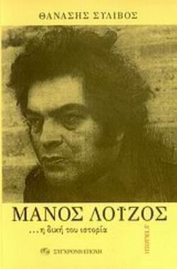 ΜΑΝΟΣ ΛΟΙΖΟΣ Η ΔΙΚΗ ΤΟΥ ΙΣΤΟΡΙΑ 4Η ΕΚΔΟΣΗ