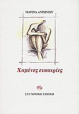 ΧΑΜΕΝΕΣ ΕΥΚΑΙΡΙΕΣ