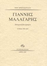 ΓΙΑΝΝΗΣ ΜΑΛΑΓΑΡΗΣ ΙΣΤΟΡΙΚΗ ΒΙΟΓΡΑΦΙΑ: ΣΑΜΟΣ 1908-1949