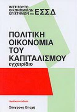 ΠΟΛΙΤΙΚΗ ΟΙΚΟΝΟΜΙΑ ΤΟΥ ΚΑΠΙΤΑΛΙΣΜΟΥ ΕΓΧΕΙΡΙΔΙΟ