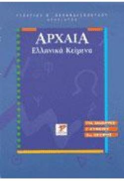 ΑΡΧΑΙΑ ΕΛΛΗΝΙΚΑ ΚΕΙΜΕΝΑ ΛΥΚΕΙΟΥ ΑΡΧΑΙΑ ΕΛΛΗΝΙΚΑ ΚΕΙΜΕΝΑ ΛΥΚΕΙΟΥ