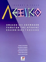 ΛΕΞΙΚΟ ΟΜΑΛΩΝ ΚΑΙ ΑΝΩΜΑΛΩΝ ΡΗΜΑΤΩΝ ΤΗΣ ΑΡΧΑΙΑΣ ΕΛΛΗΝΙΚΗΣ ΓΛΩΣΣΑΣ ΛΕΞΙΚΟ ΟΜΑΛΩΝ ΚΑΙ ΑΝΩΜΑΛΩΝ ΡΗΜΑΤΩΝ ΤΗΣ ΑΡΧΑΙΑΣ ΕΛΛΗΝΙΚΗΣ ΓΛΩΣΣΑΣ