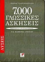 7000 ΓΛΩΣΣΙΚΕΣ ΑΣΚΗΣΕΙΣ ΓΙΑ ΜΑΘΗΤΕΣ ΛΥΚΕΙΟΥ. ΛΥΣΕΙΣ (ΕΝΑΡΜΟΝΙΣΜΕΝΕΣ ΜΕ ΤΟ ΝΕΟ ΣΥΣΤΗΜΑ ΑΞΙΟΛΟΓΗΣΗΣ) 7000 ΓΛΩΣΣΙΚΕΣ ΑΣΚΗΣΕΙΣ ΓΙΑ ΜΑΘΗΤΕΣ ΛΥΚΕΙΟΥ. ΛΥΣΕΙΣ (ΕΝΑΡΜΟΝΙΣΜΕΝΕΣ ΜΕ ΤΟ ΝΕΟ ΣΥΣΤΗΜΑ ΑΞΙΟΛΟΓΗΣΗΣ)