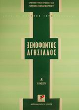 ΞΕΝΟΦΩΝΤΟΣ: ΑΓΗΣΙΛΑΟΣ ΓΙΑ ΤΗΝ Α' ΛΥΚΕΙΟΥ
