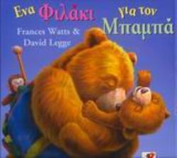 ΕΝΑ ΦΙΛΑΚΙ ΓΙΑ ΤΟΝ ΜΠΑΜΠΑ ΕΝΑ ΦΙΛΑΚΙ ΓΙΑ ΤΟΝ ΜΠΑΜΠΑ