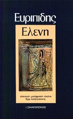 ΕΛΕΝΗ ΒΙΒΛΙΟΘΗΚΗ ΑΡΧΑΙΩΝ ΣΥΓΓΡΑΦΕΩΝ