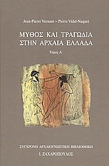 ΜΥΘΟΣ ΚΑΙ ΤΡΑΓΩΔΙΑ ΣΤΗΝ ΑΡΧΑΙΑ ΕΛΛΑΔΑ Β ΤΟΜΟΣ