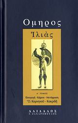 ΟΜΗΡΟΣ: ΙΛΙΑΣ (ΠΡΩΤΟΣ ΤΟΜΟΣ) - ( ΜΕΤΑΦΡΑΣΗ: ΚΑΚΡΙΔΗ - ΚΟΜΝΗΝΟΥ ΟΛΓΑ) 2η ΕΚΔΟΣΗ