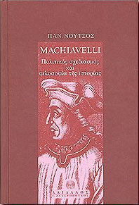 ΣΥΓΧΡΟΝΗ ΦΙΛΟΣΟΦΙΚΗ ΒΙΒΛΙΟΘΗΚΗ NICCOLO MACHIAVELLI ΠΟΛΙΤΙΚΟΣ ΣΧΕΔΙΑΣΜΟΣ ΚΑΙ ΦΙΛΟΣΟΦΙΑ ΤΗΣ ΙΣΤΟΡΙΑΣ