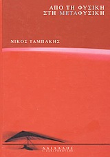 ΑΠΟ ΤΗ ΦΥΣΙΚΗ ΣΤΗ ΜΕΤΑΦΥΣΙΚΗ ΣΥΓΧΡΟΝΗ ΦΙΛΟΣΟΦΙΚΗ ΒΙΒΛΙΟΘΗΚΗ 4Η ΕΚΔΟΣΗ