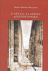 ΣΥΓΧΡΟΝΗ ΑΡΧΑΙΟΓΝΩΣΤΙΚΗ ΒΙΒΛΙΟΘΗΚΗ Η ΑΡΧΑΙΑ ΕΛΛΗΝΙΚΗ ΑΡΧΙΤΕΚΤΟΝΙΚΗ
