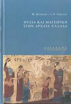 ΘΥΣΙΑ ΚΑΙ ΜΑΓΕΙΡΙΚΗ ΣΤΗΝ ΑΡΧΑΙΑ ΕΛΛΑΔΑ