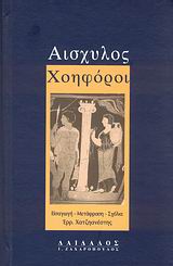 ΧΟΗΦΟΡΟΙ ΒΙΒΛΙΟΘΗΚΗ ΑΡΧΑΙΩΝ ΣΥΓΓΡΑΦΕΩΝ 2Η ΕΚΔΟΣΗ