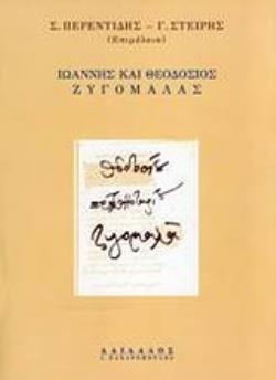 ΙΩΑΝΝΗΣ ΚΑΙ ΘΕΟΔΟΣΙΟΣ ΖΥΓΟΜΑΛΑΣ ΠΑΤΡΙΑΡΧΕΙΟ - ΘΕΣΜΟΙ - ΧΕΙΡΟΓΡΑΦΑ