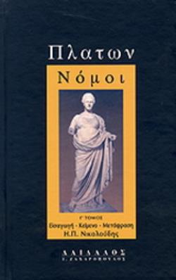 ΠΛΑΤΩΝ-ΝΟΜΟΙ Γ ΤΟΜΟΣ