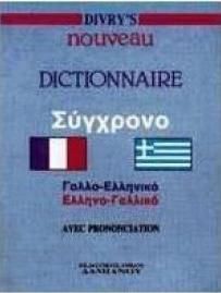 ΛΕΞΙΚΟ DIVRY’S ΓΑΛΛΟΕΛΛΗΝΙΚΟ – ΕΛΛΗΝΟΓΑΛΛΙΚΟ