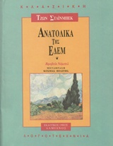 ΚΛΑΣΙΚΗ ΛΟΓΟΤΕΧΝΙΑ ΑΝΑΤΟΛΙΚΑ ΤΗΣ ΕΔΕΜ